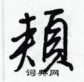 醯楷書怎么寫好看_醯硬筆楷書書法_醯鋼筆楷書字帖