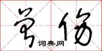 王冬齡曾傷草書怎么寫