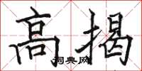 駱恆光高揭楷書怎么寫