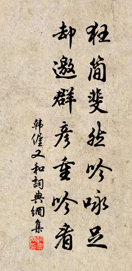 韓偓狂簡斐然吟詠足,卻邀群彥重吟看書法作品欣賞