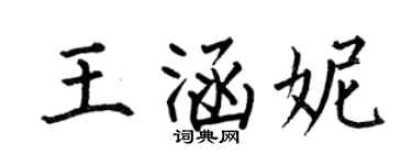 何伯昌王涵妮楷書個性簽名怎么寫