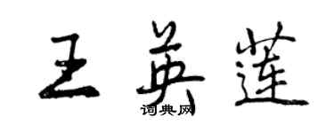 曾慶福王英蓮行書個性簽名怎么寫