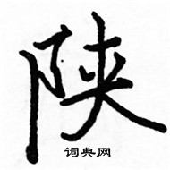 駱恆光寫的硬筆楷書陝