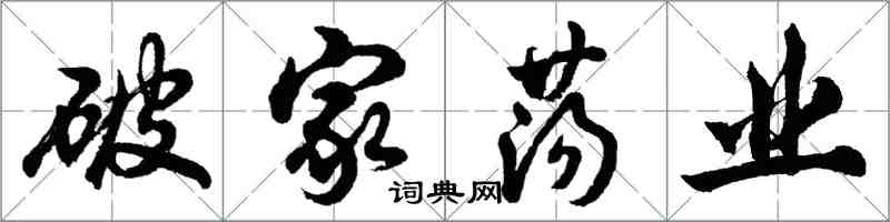 胡問遂破家盪業行書怎么寫