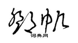 曾慶福鄧帆草書個性簽名怎么寫