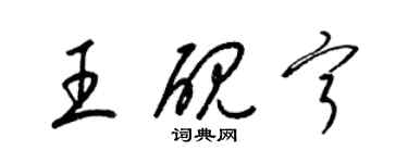 梁錦英王硯寧草書個性簽名怎么寫