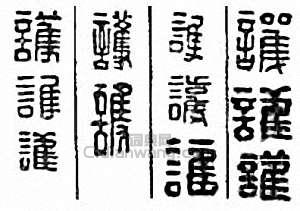 “護”篆刻印章