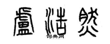 曾慶福盧浩然篆書個性簽名怎么寫
