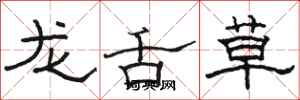 駱恆光龍舌草隸書怎么寫