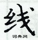 周炳元寫的硬筆楷書線