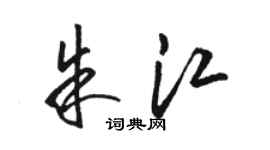 駱恆光朱江草書個性簽名怎么寫