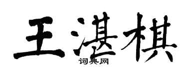 翁闓運王湛棋楷書個性簽名怎么寫