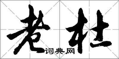 胡問遂老杜行書怎么寫