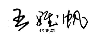 朱錫榮王雅帆草書個性簽名怎么寫