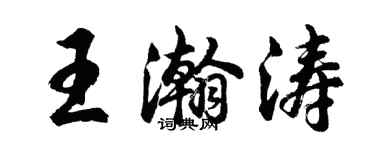 胡問遂王瀚濤行書個性簽名怎么寫