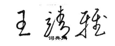 駱恆光王靖雅草書個性簽名怎么寫