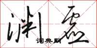 駱恆光淵虛草書怎么寫