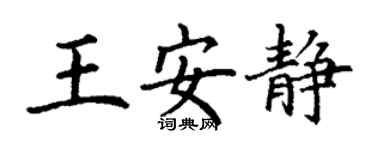 丁謙王安靜楷書個性簽名怎么寫