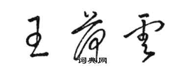 駱恆光王荷雲草書個性簽名怎么寫