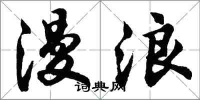 胡問遂漫浪行書怎么寫