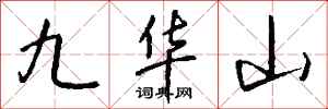 錢沛雲九華山行書怎么寫