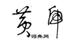 曾慶福黃虎草書個性簽名怎么寫