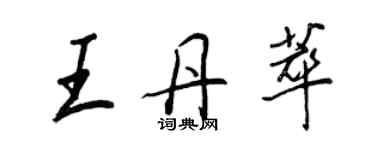 王正良王丹萃行書個性簽名怎么寫