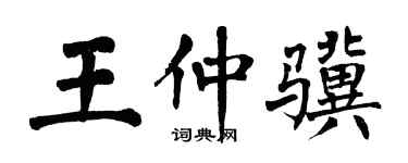 翁闓運王仲驥楷書個性簽名怎么寫
