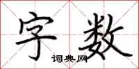 荊霄鵬字數楷書怎么寫