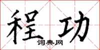 何伯昌程功楷書怎么寫