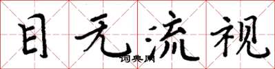 周炳元目無流視楷書怎么寫