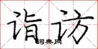 龐中華詣訪楷書怎么寫