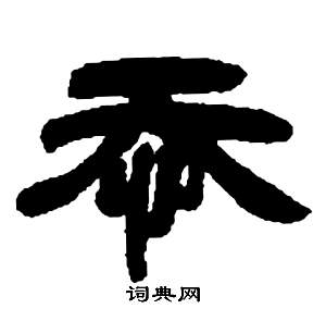 鄧石如在張子西銘中寫的忝