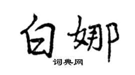 曾慶福白娜行書個性簽名怎么寫