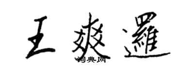 王正良王爽邏行書個性簽名怎么寫