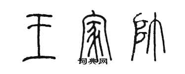 陳墨王家帥篆書個性簽名怎么寫