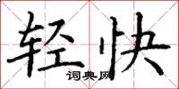 丁謙輕快楷書怎么寫