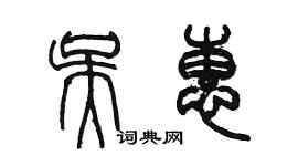 陳墨吳惠篆書個性簽名怎么寫