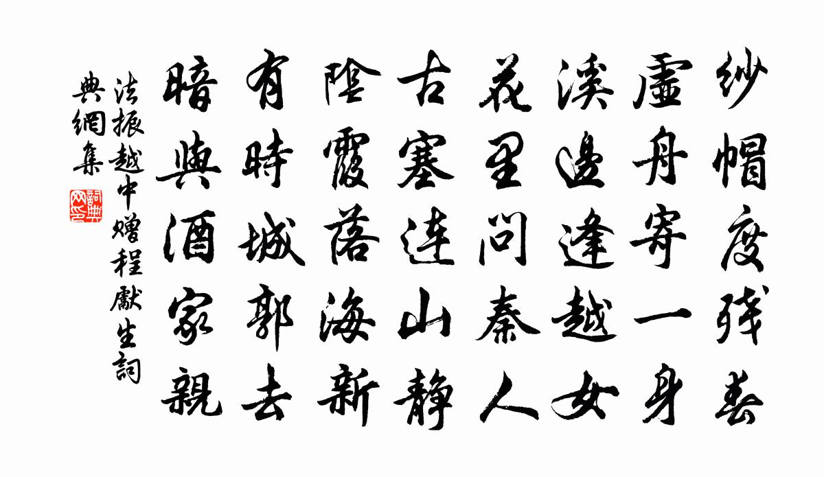 法振越中贈程先生書法作品欣賞