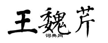 翁闓運王魏芹楷書個性簽名怎么寫