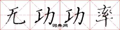 黃華生無功功率楷書怎么寫