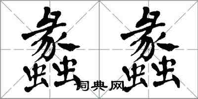 翁闓運蠡蠡楷書怎么寫