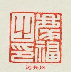“慶福之印”篆刻印章