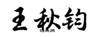 胡問遂王秋鈞行書個性簽名怎么寫