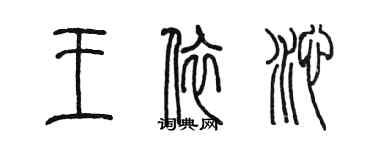 陳墨王依沁篆書個性簽名怎么寫