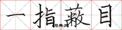 駱恆光一指蔽目楷書怎么寫