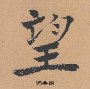 褚遂良倪寬贊中望的寫法