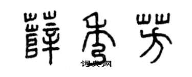 曾慶福薛秀芳篆書個性簽名怎么寫