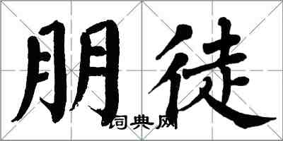 翁闓運朋徒楷書怎么寫