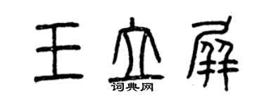 曾慶福王立屏篆書個性簽名怎么寫